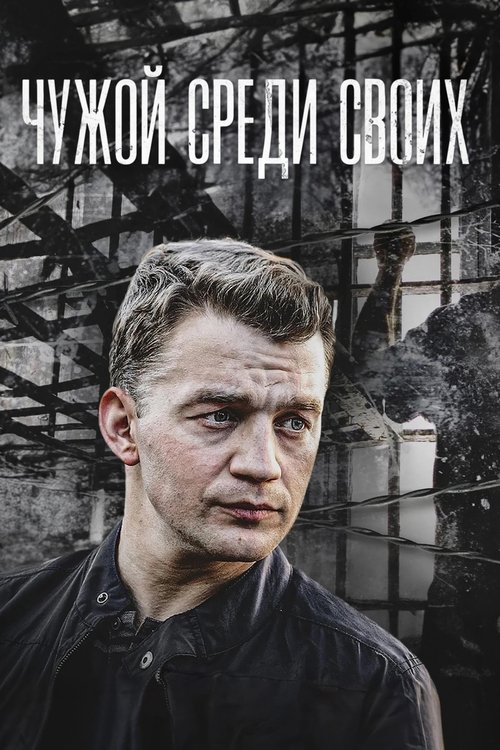 Chuzhoy sredi svoikh