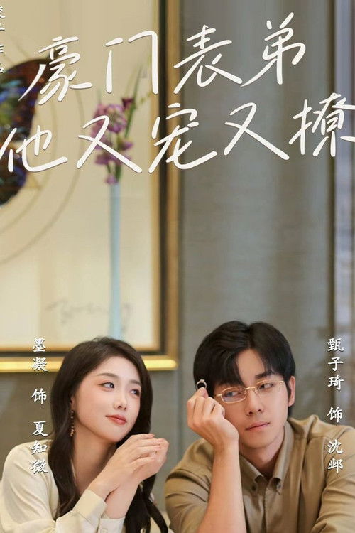 豪门表弟他又宠又撩 小表弟你逃不掉了