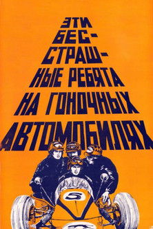 These Fearless Guys in Racing Cars