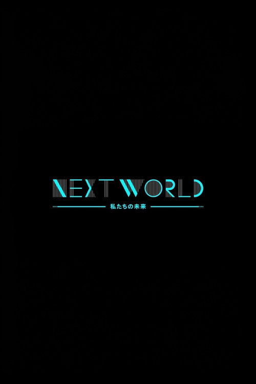 ＮＨＫスペシャル　ネクストワールド　私たちの未来