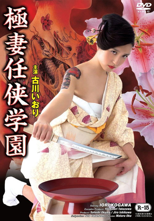 Gokutsuma Ninkyo Gakuen