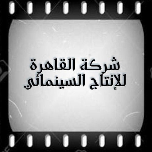 شركة القاهرة للإنتاج السينمائي