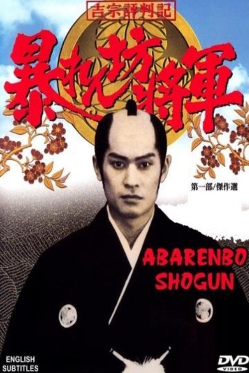 Abarenbo Shogun