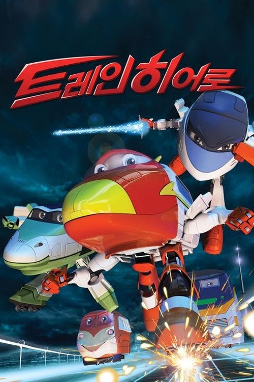 トレインヒーロー