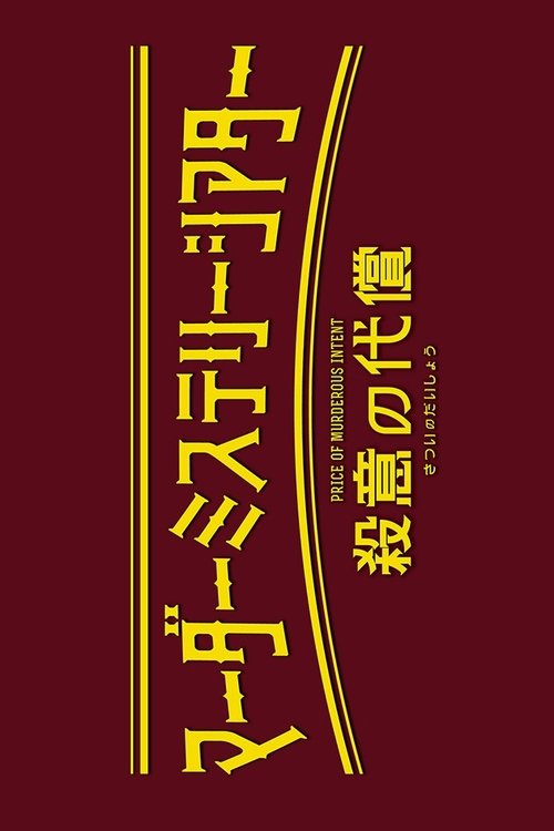 Murder Mystery Theater: Price of Murderous Intent