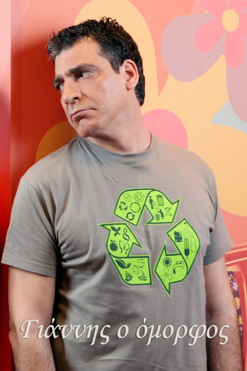 Γιάννης ο όμορφος