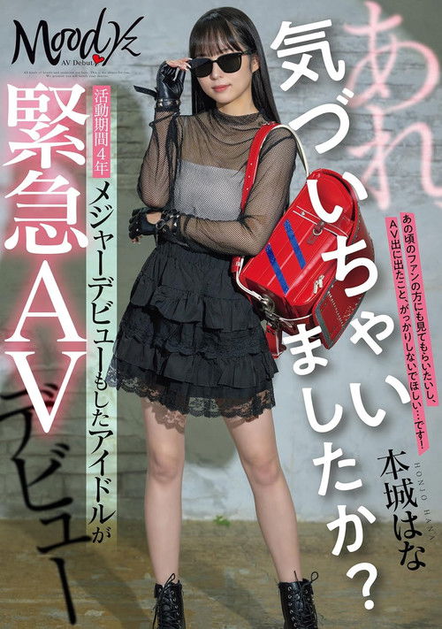 あれ、気づいちゃいましたか？活動期間4年メジャーデビューもしたアイドルが緊急AVデビュー