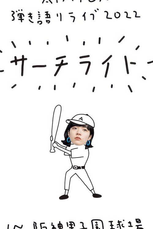 Live & Documentary Film "AIMYON 弾き語りLIVE 2022 -サーチライト- in 阪神甲子園球場"