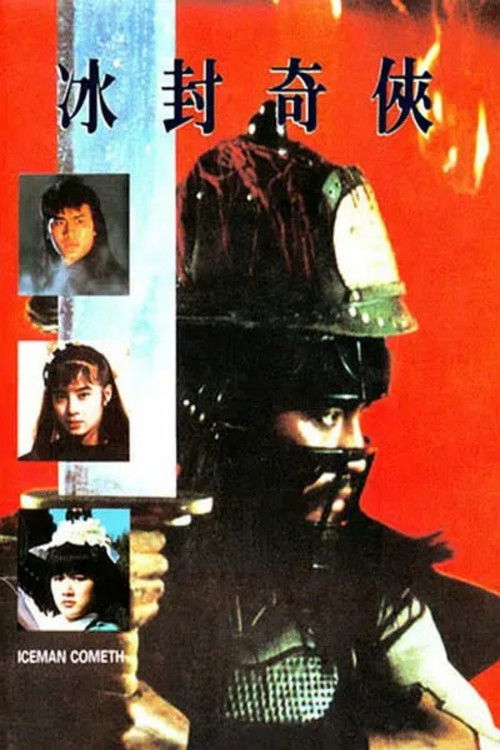 冰封奇侠 冰封奇俠