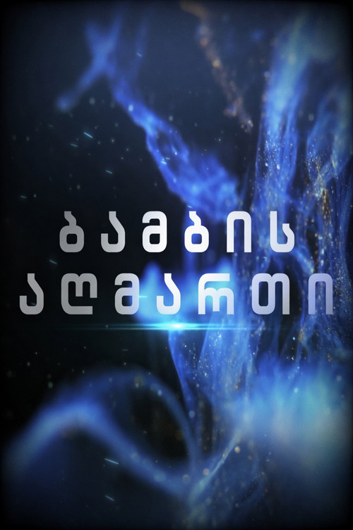 ბამბის აღმართი
