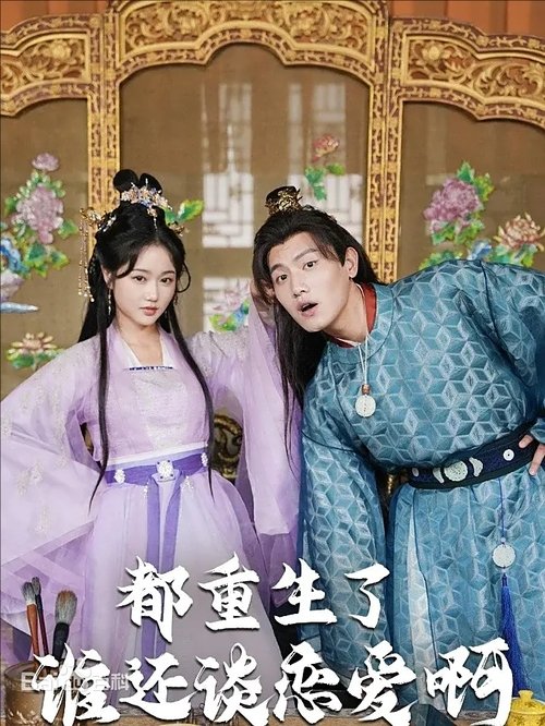 都重生了谁还谈恋爱啊