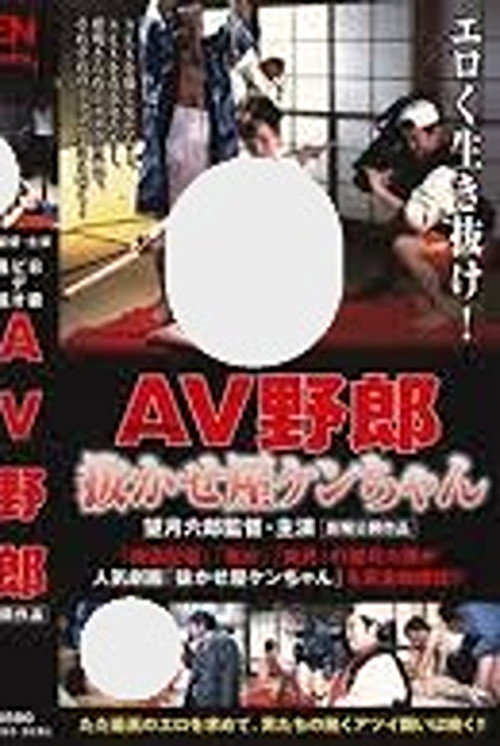 B-Grade Video Report: Ken-chan the AV Pro
