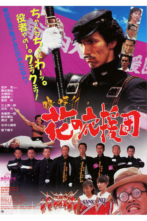 Aa!! Hana no Ouendan