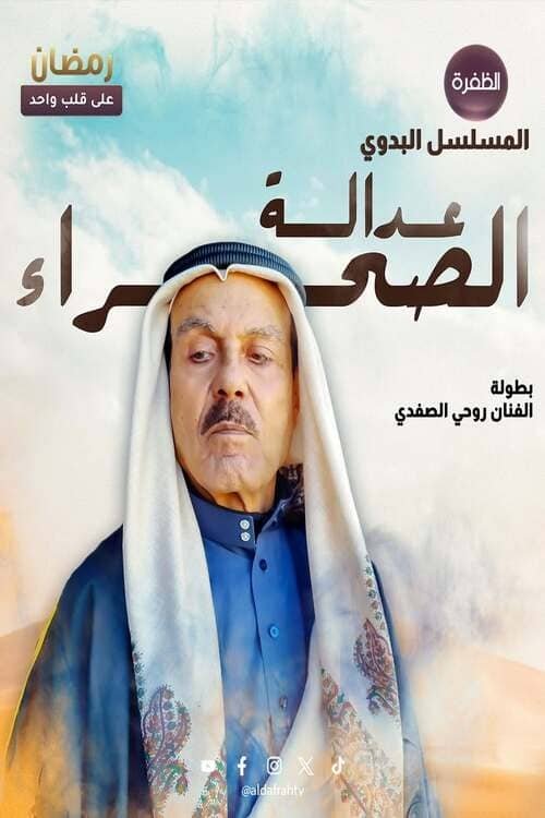 عدالة الصحراء