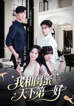 我和闺蜜天下第一好