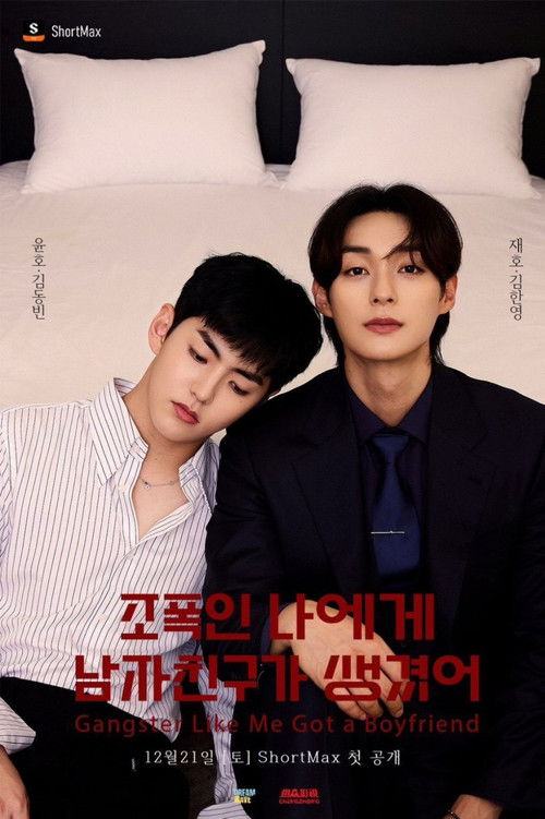 조폭인 나에게 남자친구가 생겼어