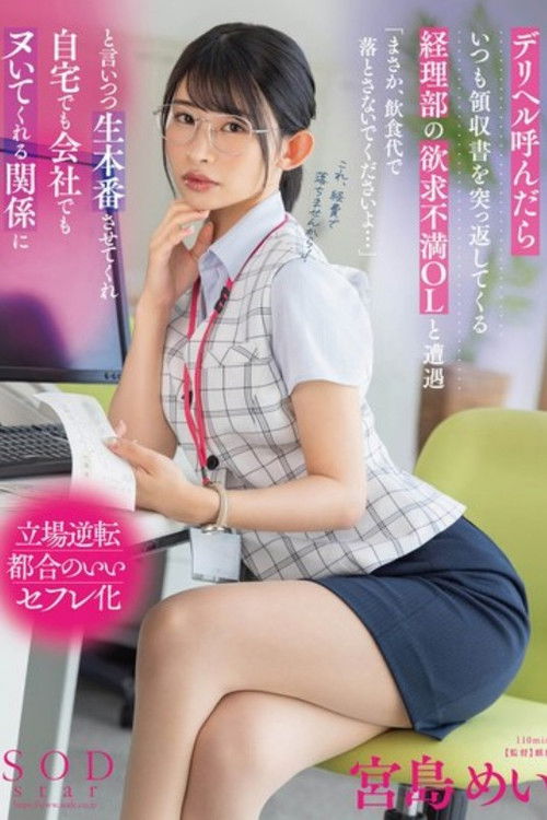 デリヘル呼んだらいつも領収書を突っ返してくる経理部の欲求不満OLと遭遇「まさか、飲食代で落とさないでくださいよ…」と言いつつ生本番させてくれ自宅でも会社でもヌいてくれる関係に 宮島めい