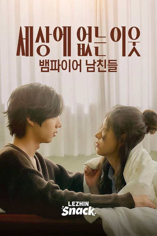 세상에 없는 이웃 : 뱀파이어 남친들