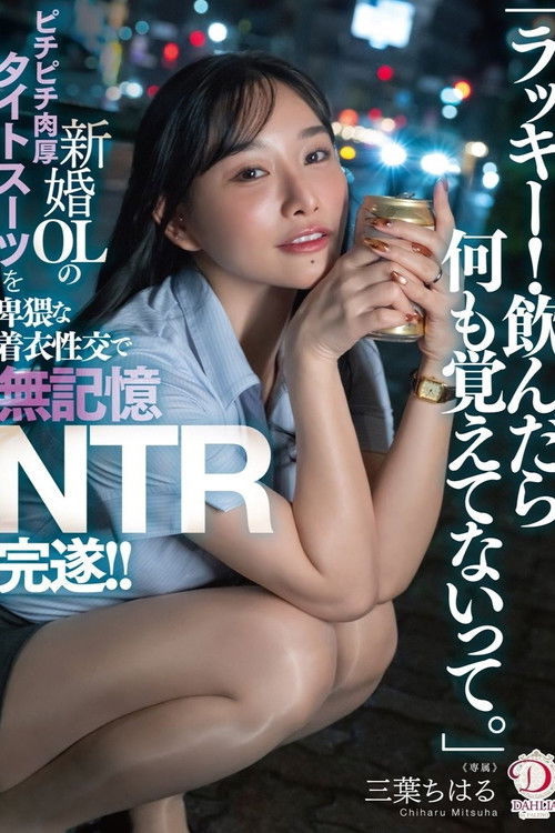 「ラッキー！飲んだら何も覚えてないって。」新婚OLのピチピチ肉厚タイトスーツを卑猥な着衣性交で無記憶NTR完遂！！ 三葉ちはる