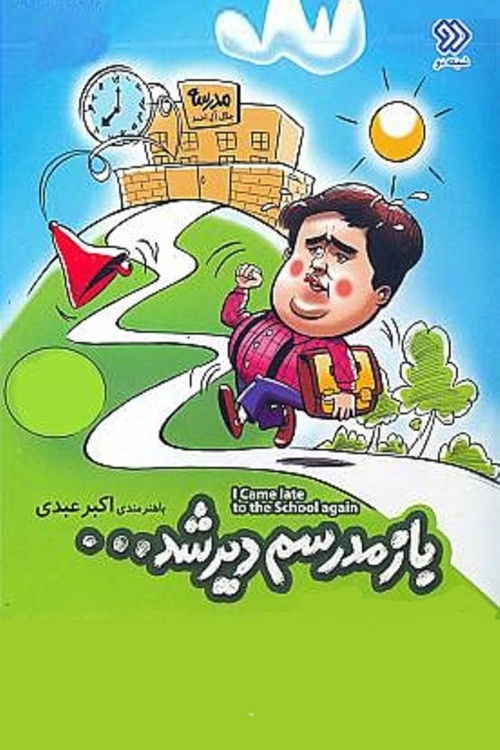 Bazam Madresam Dir Shod