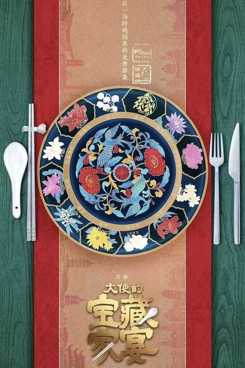 大使的宝藏家宴