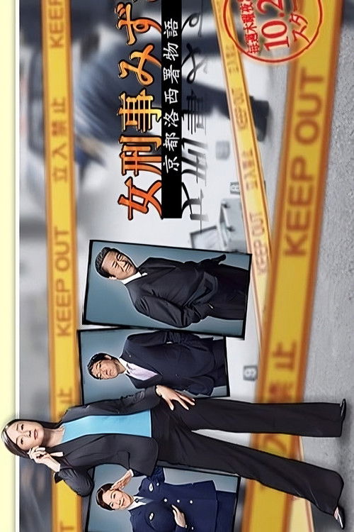 Onna Keiji Mizuki: Kyoto Rakusai Sho Monogatari