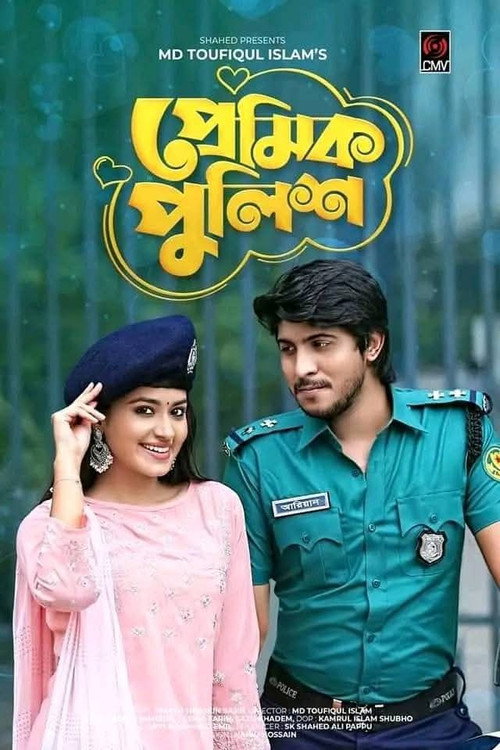 প্রেমিক পুলিশ
