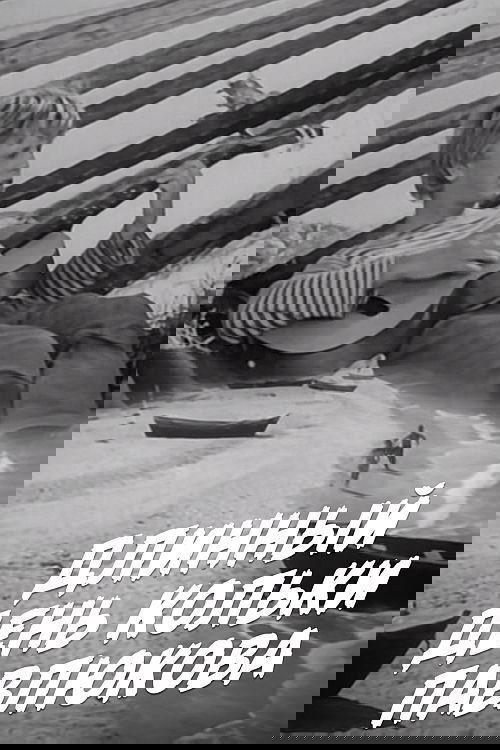 Длинный день Кольки Павлюкова