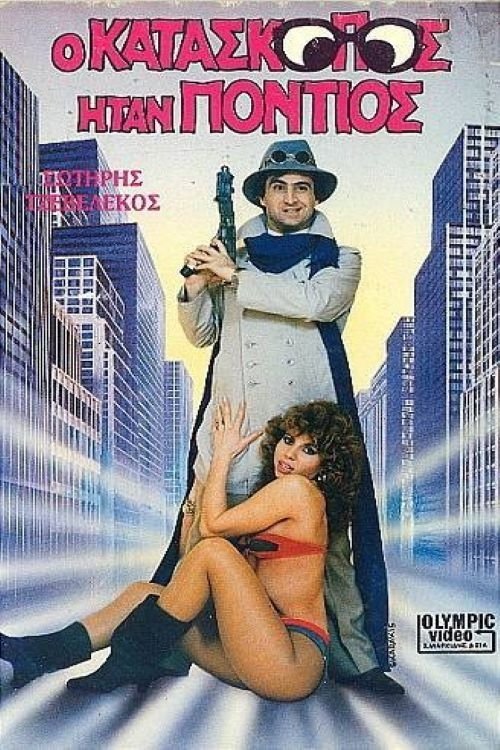 O kataskopos itan Pontios