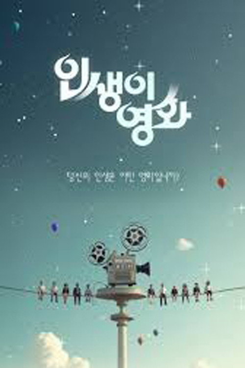 인생이 영화