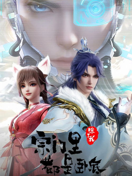 宗门里除了我都是卧底（总集版）