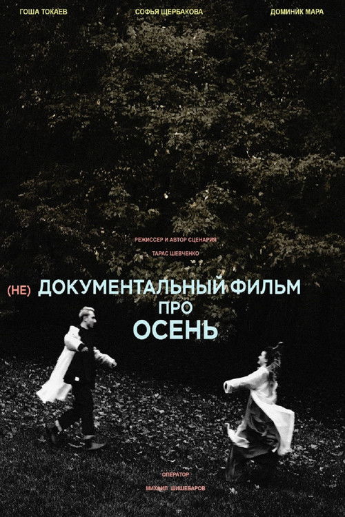 (не)Документальный фильм про осень