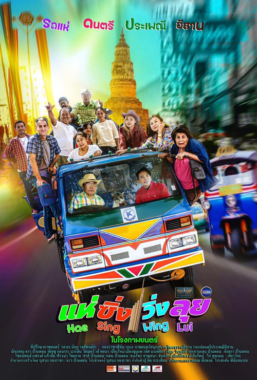 แห่ ซิ่ง วิ่ง ลุย