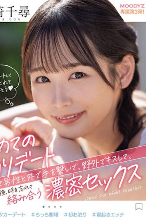 第一次过夜约会，第一次和男人牵手，在户外亲吻他，然后忘记时间， 宮崎千尋 MIDV-833