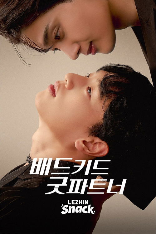 배드키드 굿파트너