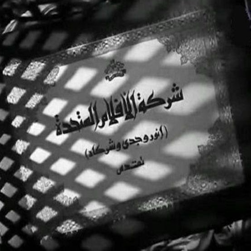 الأفلام المتحدة (أنور وجدي وشركاه)