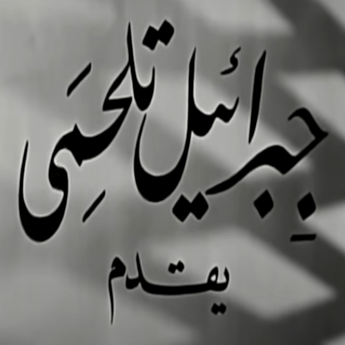 أفلام النيل (جبرائيل تلحمي)