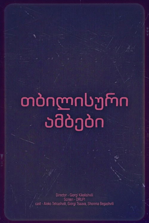 თბილისური ამბები