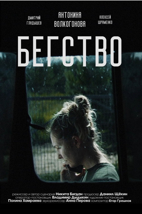 Бегство 2024