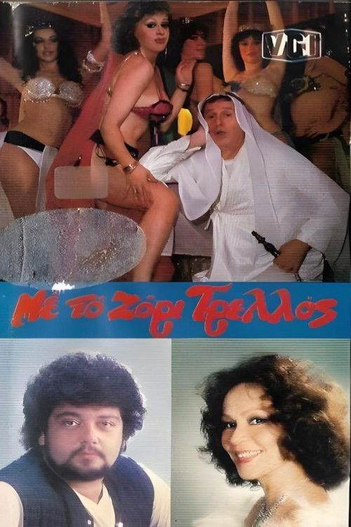 Με το ζόρι τρελός