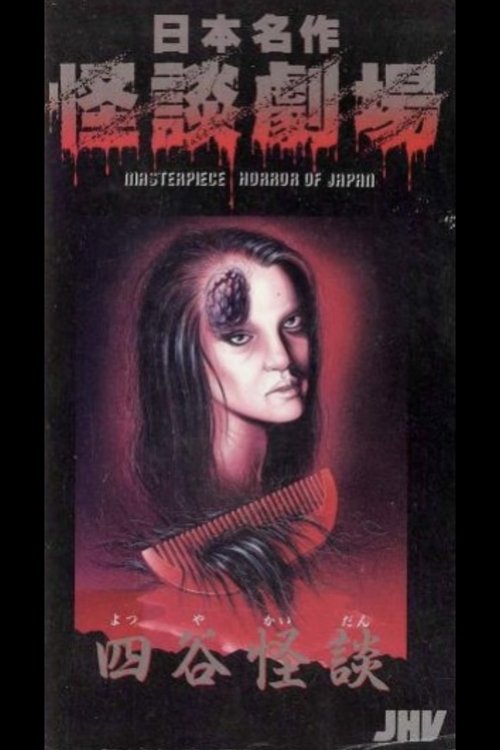 Japanese Ghost Story Masterpiece Theater: The Ghost of Yotsuya