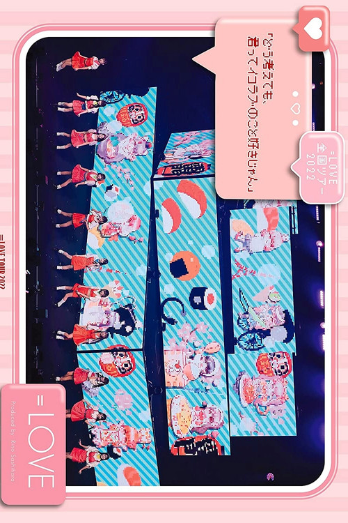 ＝LOVE 全国巡演 2022『どう考えても、君ってイコラブのこと好きじゃん』