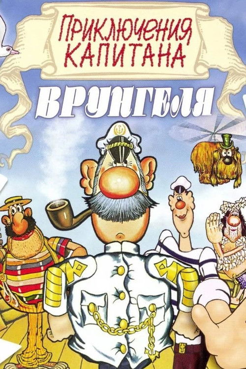 Adventures of Captain Vrungel