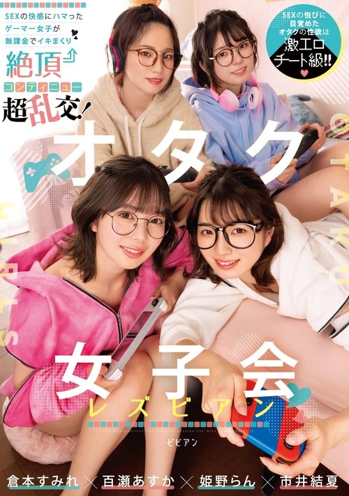 オタク女子会レズビアン SEXの快感にハマったゲーマー女子が無課金でイキまくり絶頂コンティニュー超乱交！ 倉本すみれ 百瀬あすか 市井結夏 姫野らん BBAN-431