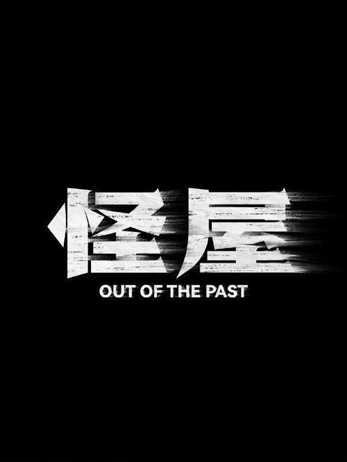 Out of the Past