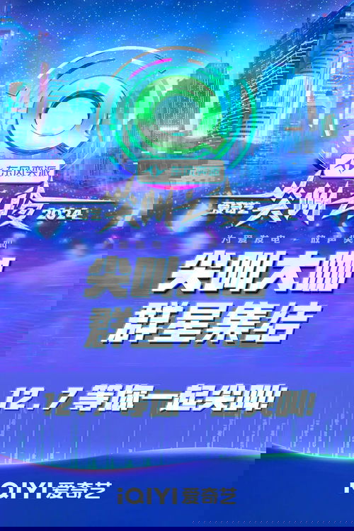 2024爱奇艺尖叫之夜