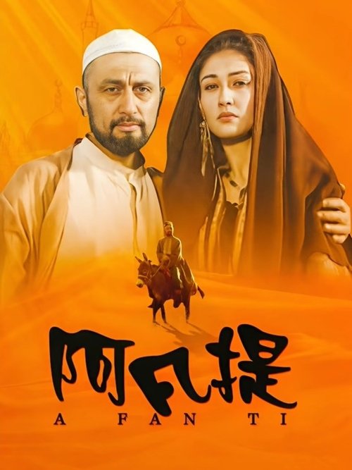 纳斯尔丁·阿凡提