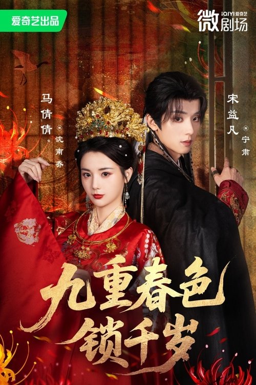 九重春色锁千岁