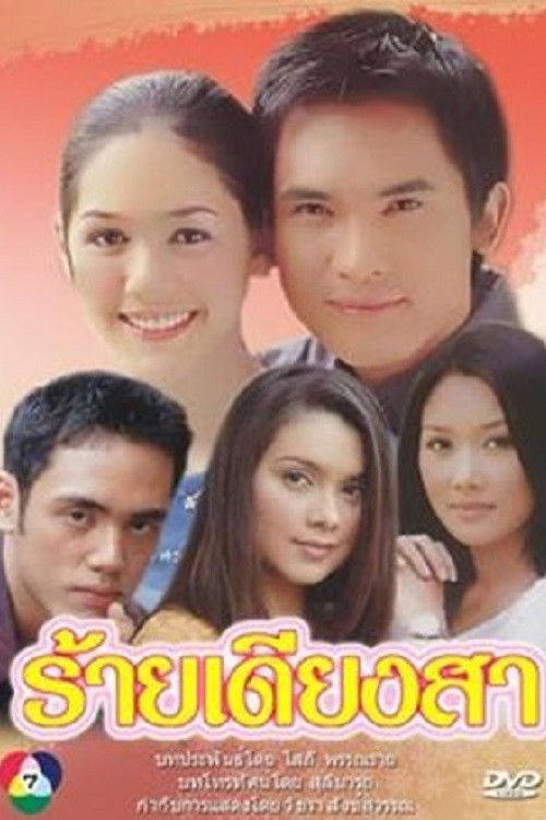 ร้ายเดียงสา
