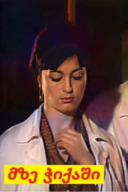 მზე ჭიქაში